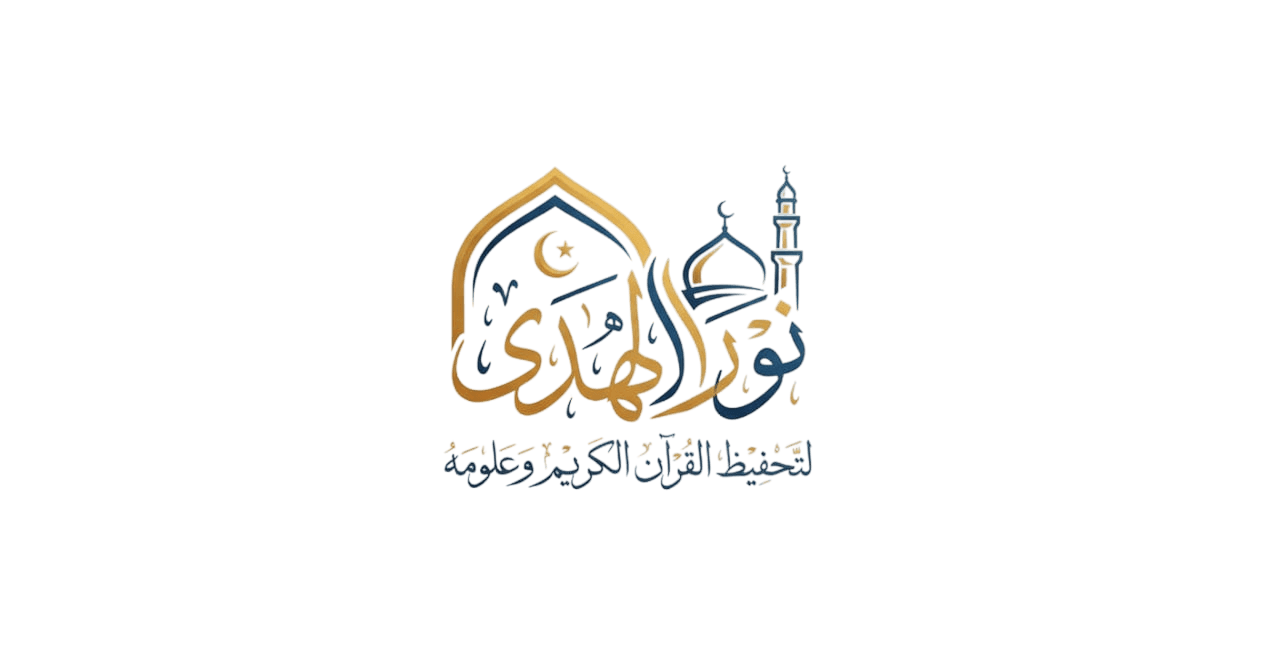 نور الهدى